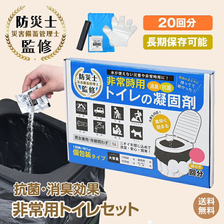 *最大2000円offクーポン*【送料無料】非常用トイレセット 凝固剤 20回分 携帯ミニトイレ 粉末タイプ 消臭 抗菌 汚物袋 防臭袋 使い捨て手袋 非常用ト...