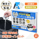 【1年保証】非常用トイレセット 凝固剤 20回分 携帯ミニトイレ 粉末タイプ 消臭 抗菌 汚物袋 防臭袋 使い捨て手袋 非常用トイレ 災害トイレ 携帯トイレ 簡易トイレ 防災グッズ 防災用品 災害用 緊急用 介護用 コンパクト 長期保存 固まる 大容量 bs007
