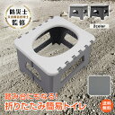 *20%OFFクーポン⇒1916円*【送料無料】簡易トイレ 防災用トイレ 折りたたみトイレ ポータブルトイレ 災害用トイレ 踏み台 スツール 椅子 イス ゴミ箱...
