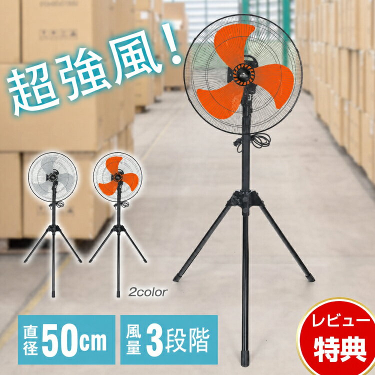 15 OFFcp 【送料無料】工業扇風機 工場扇 工業用扇風機 風量3段階 三脚 スタンド 扇風機 作業現場 業務用 羽根径40cm 3枚羽根 大型扇風機 サーキュレーター 強力 送風機 循環 換気 乾燥 省エネ 左右自動首振り 上下角度調整 工場 倉庫 自宅 商業施設 安全設計