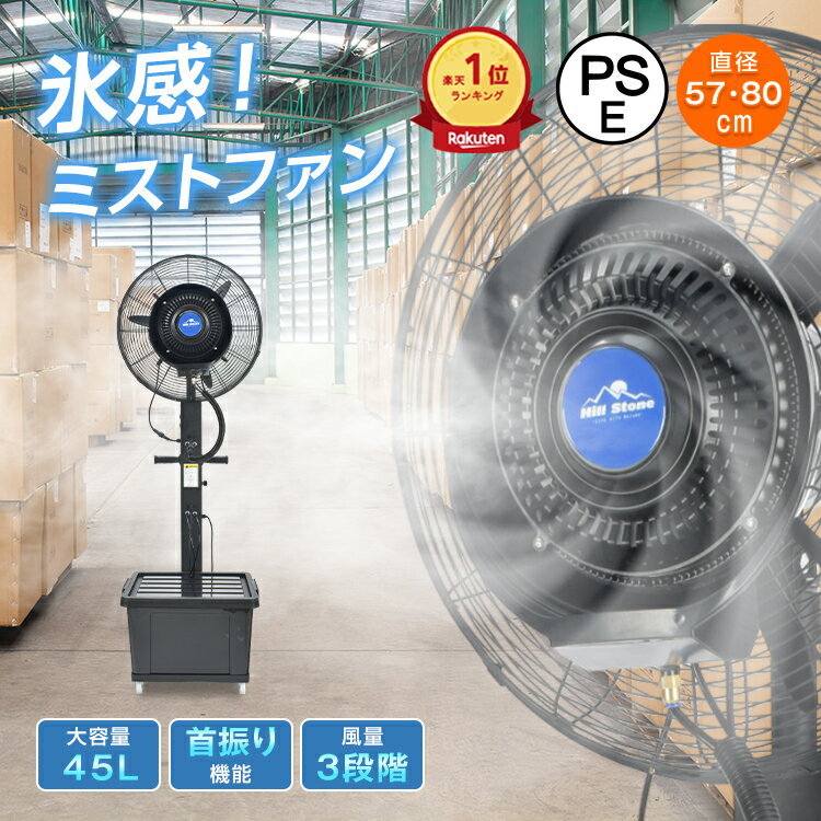 *25%OFFクーポン⇒17,310円*【送料無料】ランキング1位 ミストファン 57cm 80cm 業務用扇風機 大型扇風機 工業用扇風機 工場扇 パワフル送風 冷風扇 大容量タンク 45L 省エネ 自動首振り 風量3段階 扇風機 送風機 熱中症対策 粉塵対策 工場 倉庫 建物出入口 スポーツ 体育館