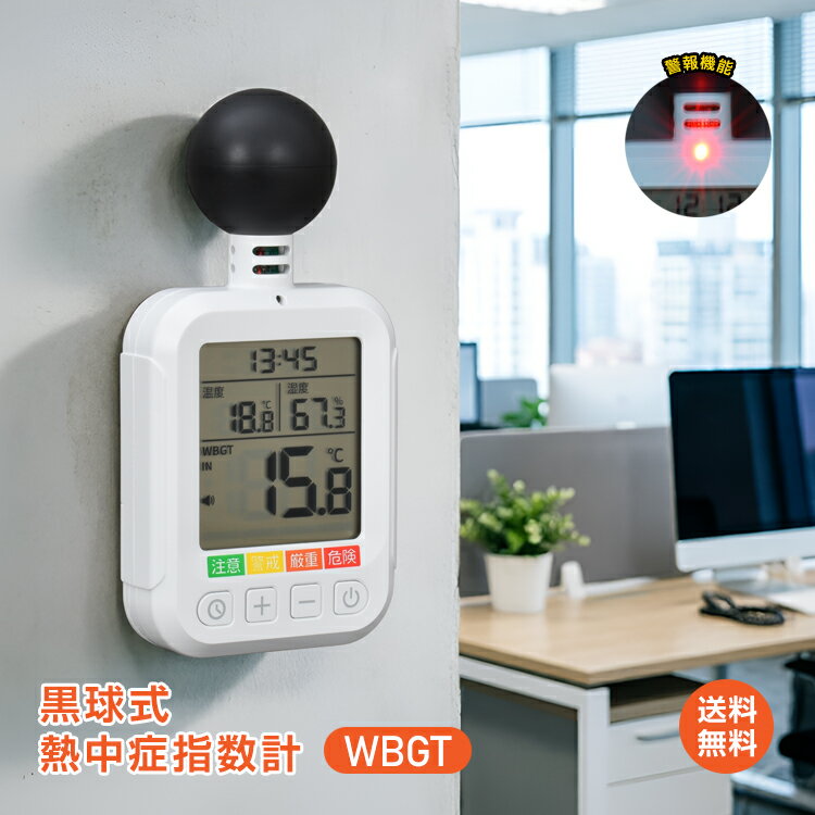 ＼5/9〜10%offCP／【送料無料】黒球式熱中症指数計 熱中症計 暑さ指数 WBGT計 WBGT デジタル 小型 アラーム 警告灯 屋内 屋外 現場 作業 工事 学校 スポーツ 介護 農業 園芸 壁掛け 測定器 三脚 取付 バンド付 測定器 熱中症対策 湿度計 気温計 湿度計 時計 cc068