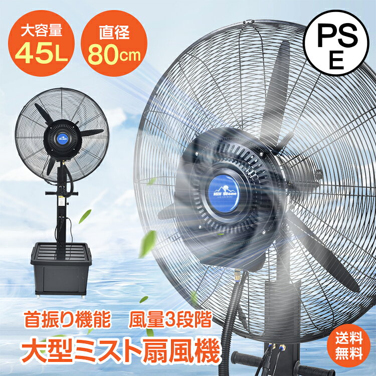 【15,800円⇒先着クーポンで！】送料無料 ミストファン 業務用 強力 屋外 ミスト扇風機 大型 業務用扇風機 工場扇 工場用扇風機 80cm 大容量タンク45L フロア扇 噴霧 送風 冷風扇 冷風機 冷風扇風機 冷却機 省エネ 首振り 風量3段階 送風機 粉塵対策 倉庫 工事現場 暑さ対策