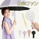 ☆最大20%OFFクーポン☆【送料無料】日傘ファン 日傘用扇風機 クリップファン ハンディファン 日傘用ファン デスクファン 扇風機 傘 小型 クリップ 傘に挟...