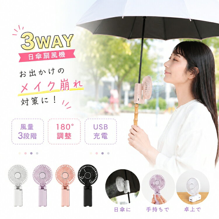 【在庫限り！限定価格】【送料無料】日傘ファン 日傘用扇風機 クリップファン ハンディファン 日傘用ファン デスクファン 扇風機 傘 小型 クリップ 傘に挟む クリップ扇風機 携帯 持ち運び USB充電 手持ち扇風機 卓上 折りたたみ ミニ扇風機 熱中症対策 暑さ対策