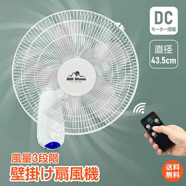 *20%OFFcp⇒5024円*【送料無料】壁掛け扇風機 扇風機 壁掛け シンプル 熱中症対策 パワフル送風 DC DCモーター扇風機 リモコン付き DC扇風機 省エネ 直径43.5cm 5枚羽根 サーキュレーター 静音 ホワイト タイマー付 風量3段階 空気循環 衣類乾燥 リビング 寝室 事務所 店舗