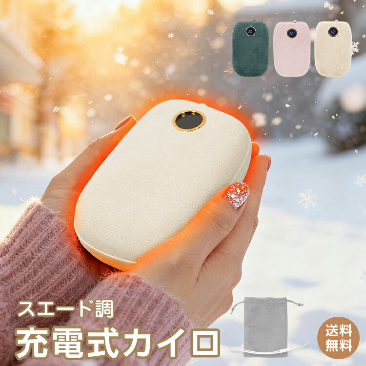＼1点から半額クーポン！／【送料無料】充電式カイロ 充電式 カイロ ハンドウォーマー バッテリー長持ち 速暖 5段階温度調整 持ち運び 軽量 コンパクト スエード調 ストラップ ポーチ付き 巾着 ピンク ベージュ グリーン ギフト プレゼント 冬 クリスマス 電気カイロ