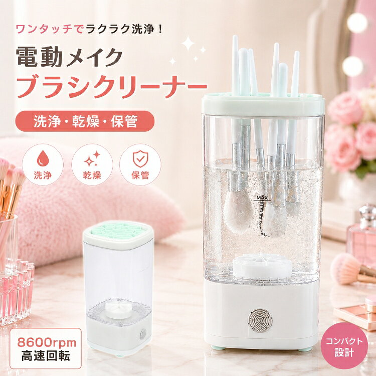 楽天市場】メイクブラシ クリーナー 回転の通販