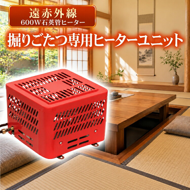 ■　掘こたつの足元をじんわりあたためます ■　遠赤外線の石英管ヒーターを搭載しています ■　強・中・弱の3段階で暖かさを調節できます ■　リモートコントロールスイッチで手元から操作できます ■　掘こたつに取り付けて使用できます 【商品内容】：掘こたつ用ヒーターユニット 【サイズ】：(約)幅27×奥行24×高さ17.5cm 【コード長さ】：(約)3.5m 【定格電圧】：AC100V 【消費電力】：(約)強/600W・中/400W・弱/200W 【発熱体】：石英管ヒーター 【重量】：(約)2kg ○使用上の注意事項○ 【重要】ご購入前に必ずご確認ください 本製品は掘りごたつ専用のヒーターユニットです。 一般的な置きこたつ・家具調こたつ用のヒーターではありません。 ご購入前に、お使いの掘りごたつの構造・設置寸法・メーカー指定の設置条件をご確認ください。 設置および使用の際は、必ず付属の取扱説明書に従ってください。 ※改造/本来の目的以外/強い衝撃などはお控え下さい。 ※仕様は入荷時期により予告なく変更する場合があります。 ※ディスプレイ画面等の環境上、写真と実際の商品の色とは多少違う場合がございます。 ※海外輸入商品により、汚れ/ダメージ等がついている場合がございます。 ○以上、ご同意の上ご購入ください！○ 掘りごたつ 掘こたつ 堀こたつ 掘り炬燵 堀炬燵 掘りごたつ専用 掘こたつ用ヒーター 堀こたつ用ヒーター 掘りごたつヒーター ヒーターユニット こたつヒーター こたつ用ヒーター こたつ暖房 遠赤外線ヒーター 石英管ヒーター 石英管 600W 400W 200W 3段階切替 強中弱 温度切替 暖かさ調節 リモコン リモコン付き リモートコントロールスイッチ 手元操作 足元ヒーター 足元暖房 足元あったか 電気ヒーター 電気暖房 暖房器具 冬物家電 季節家電 寒さ対策 防寒 冷え対策 和室 日本家屋 TDK-603H TEKNOS テクノス名称・内容 ・商品内容：掘こたつ用ヒーターユニット 種類・サイズ ・サイズ：(約)幅27×奥行24×高さ17.5cm ・コード長さ：(約)3.5m 重量・耐久 ・重量：(約)2kg その他 ・定格電圧：AC100V ・消費電力：(約)強/600W・中/400W・弱/200W ・発熱体：石英管ヒーター 注意・説明 ※改造/本来の目的以外/強い衝撃などはお控え下さい。 ※仕様は入荷時期により予告なく変更する場合があります。 ※ディスプレイ画面等の環境上、写真と実際の商品の色とは多少違う場合がございます。 ※海外輸入商品により、汚れ/ダメージ等がついている場合がございます。 ○以上、ご同意の上ご購入ください！○ 5,428円〜 8,667円 7,048円 10,645円 6,497円 3,748円 3,456円 3,868円