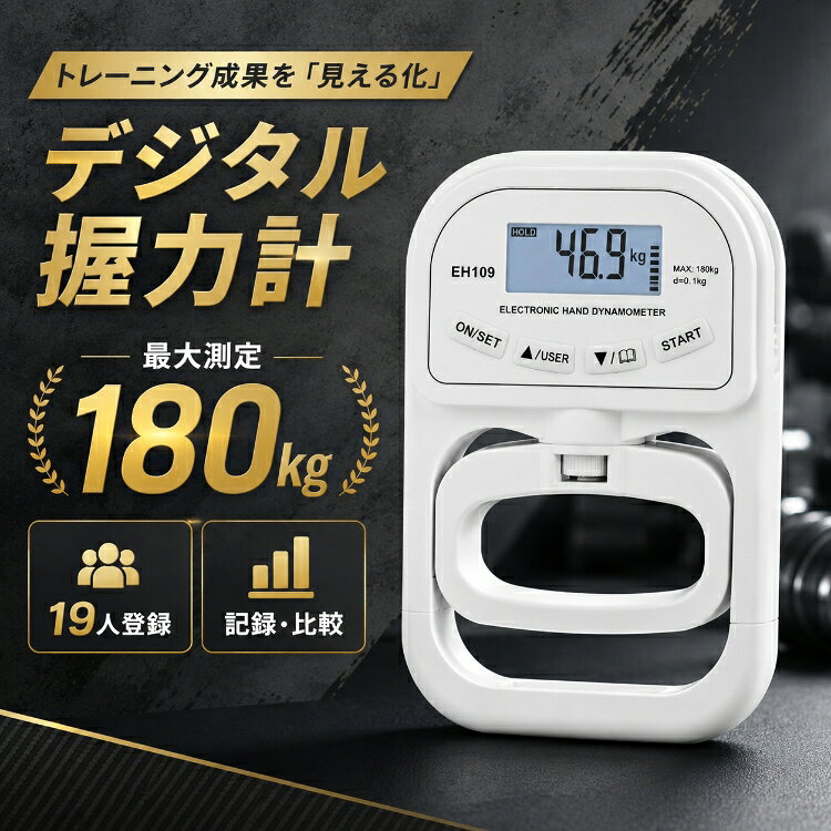 ★9/18限定クーポン【送料無料】握力計 デジタル握力計 握力測定器 ハンドグリップメーター 最大180kg 19人登録 記録機能 自動判定 ハンドル調整 LCD 筋トレ トレーニング スポーツ チーム 部活 健康管理 体力測定 リハビリ 高齢者 手指 筋力測定 家庭用 敬老の日ギフト