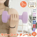 *20%OFFクーポン⇒2932円*【送料無料】ダンベル 5kg 2個セット カラー ダンベル 5キロ トレーニング 筋トレ 鉄アレイ ブルー レッド おしゃれ...