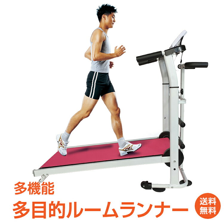 数量限定 1年保証 ルームランナー 多目的ルームランナー 多目的 ツイストボード付き ジョギング ウォーキング ランニング マシン 腹筋 腸腰筋 二の腕 筋トレ トレーニング ダイエット フィットネス 引き締め カロリー 測定 簡単移動 キャスター付き コンパクト 超大型