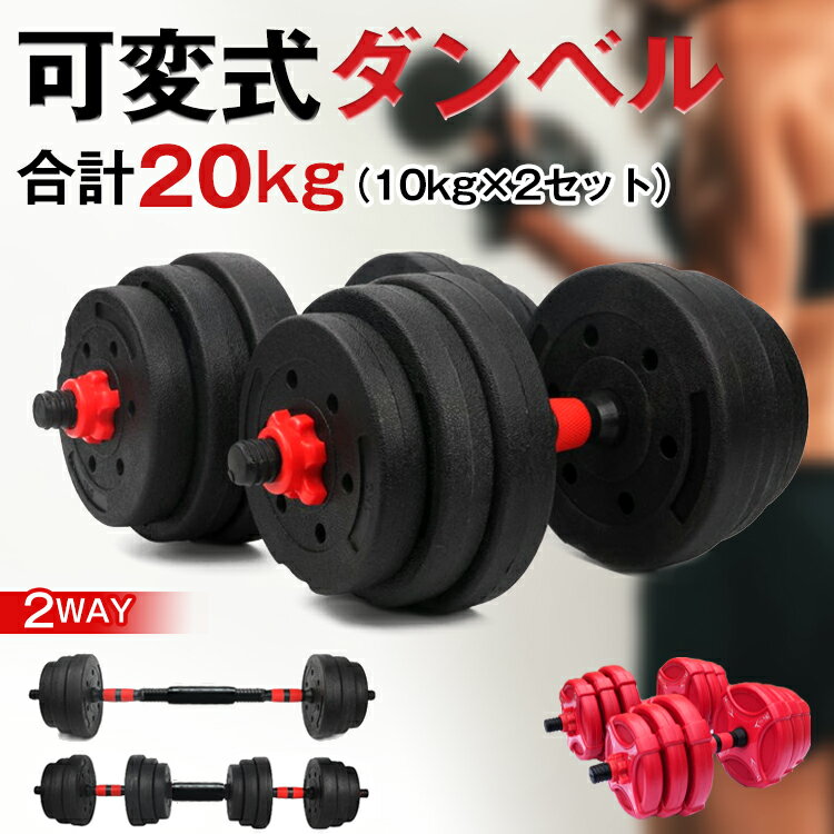 ダンベル 可変式 可変式ダンベル アジャスタブル ダンベル セット 10kg 2個セット 合計 20kg バーベル プレート 筋トレ ワークアウト ダイエット 自宅ジム 女性 男性 トレーニング 鉄アレイ ベンチプレス 健康器具 スポーツ ジム エクササイズ 運動 de072