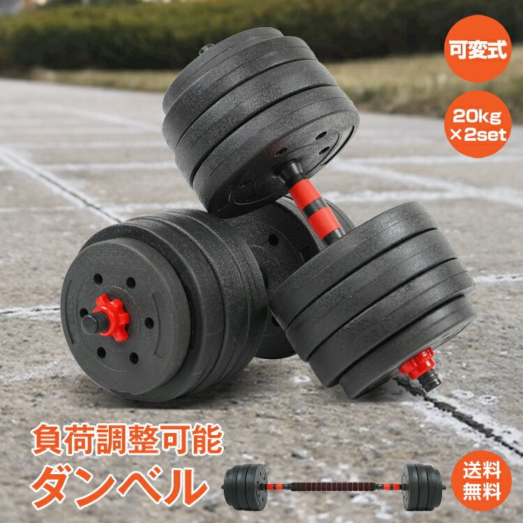 *15%OFFクーポン⇒4,713円*【送料無料】可変式ダンベル 20kg 2個セット 合計40kg ダンベル 可変式 おすすめ 6段階調整 3kg 4.5kg...