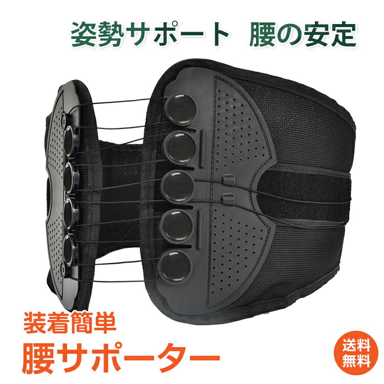 *20%OFFクーポン⇒1184円*【送料無料】腰サポーター サポートベルト 腰 ベルト コルセット 姿勢サポート 安定 装着簡単 メッシュ 洗濯可能 コンパク...