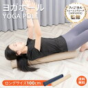 *先着限定90%OFFクーポン*【1年保証】ヨガポール ヨガ ロングサイズ100cm ストレッチ用ポール エクササイズポール リセット用ポール 体幹トレーニング...