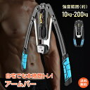 *GW限定15%OFFクーポン*【1年保証】アームバー エキスパンダー 10〜200kg 無段階調整 ディスプレイ付 軽量 コンパクト 上半身 大胸筋 胸筋 器...