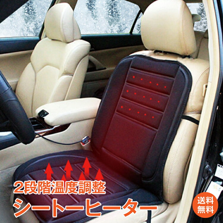 ＼6/1限定15 OFFクーポン／【1年保証】カーシートヒーター ホット カー シート ヒーター カバー あったか 冬 12v 車 後付け 運転席 専用 助手席 車便利 グッズ 車用品シートカバー カーシート ホット スイッチ カー用品 暖房器具 シガーソケット 車載用 冬 e020