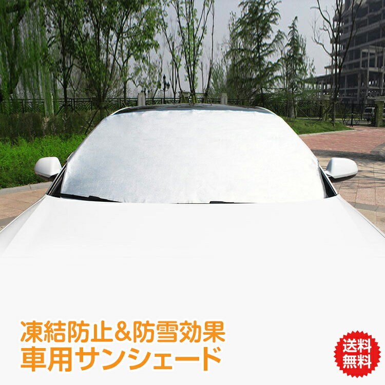 ＼5/18~20迄11%OFFクーポン／【1年保証】車用 フロントガラス カバー ひんやり クール 夏用 暑さ対策グッズ 涼しい 冷却 カー用品 車便利 グッズ 車用品 霜よけ 撥水加工 カバー 冬 雪 目隠し 送料無料 e066 ギフト