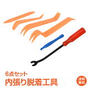 【1年保証】内張りはがし 内装はがし 内装剥がし リムーバー ハンディリムバー 6点セット 車内 インテリア カー用品 工具 DIY 便利 隙間 車内装工具 カーステ カーランプ 取り外し 満点レビュー♪ e086 ギフト