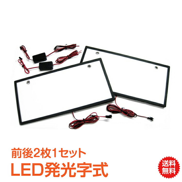 ＼5/18~20迄11%OFFクーポン／【1年保証】ナンバープレート 字光式 自動車用 2枚セット LED 高輝度 12V 自動車 フロント リア カー用品 車便利 グッズ 車用品 e088 ギフト 家電