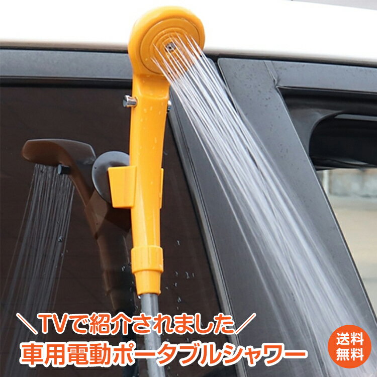 【1年保証】シャワー 車 簡易シャワー 12V アウトドア 用品 キャンプ 雑貨 シガーソケット シガー電源 吸盤 フック 海水浴 車中泊 グッズ 防災 ポータブルシャワー レジャー 洗車 満点レビュー♪ e101 ギフト 防災 避難用 おうちキャンプ ベランピング通販格安セール情報 楽天 通販