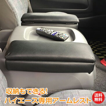 【1年保証】ハイエース専用アームレスト 200系 標準 合皮 車便利 グッズ 車用品 冊子 収納 リラックス 姿勢 運転席 助手席 兼用 車装飾 e118 ギフト