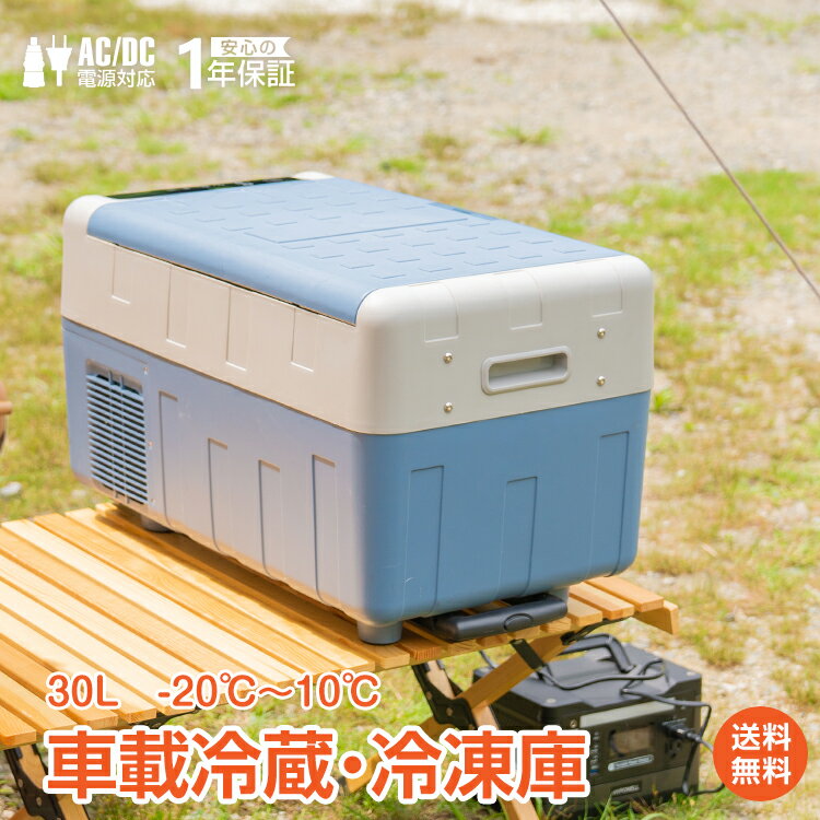 【1年保証】車載冷蔵庫 冷凍庫 30L ポータブル冷蔵庫 冷凍庫 車載 12v 24v クーラーボックス 保冷庫 静音 車中泊 釣り アウトドア キャンプ バーベキュー 食材 買い物 スポーツ 長距離 ドライブ 防災 コンプレッサー AC DC 電源 ee149