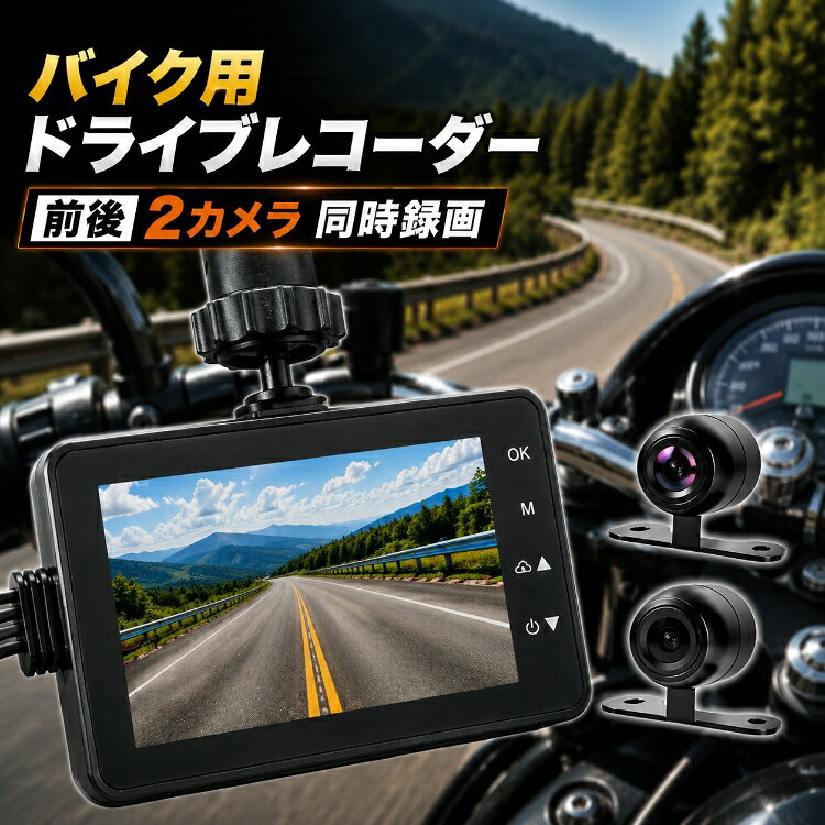 *15%OFFクーポン⇒5,965円*【送料無料】バイク ドライブレコーダー 前後 2カメラ ドラレコ 3インチ 1080P フルHD Gセンサー ループ録画 120度広角 防水 オートバイ 二輪車 バイク用 車載カメラ 録画 事故記録 あおり運転対策 危険運転 防犯 DC12V 24V 30V対応