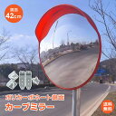 *4/30~5/1限定15%OFFcp*【1年保証】カーブミラー 家庭用 丸型 42cm 鏡 安全ミラー ガレージミラー 車庫 駐車場 路地 曲がり角 屋外 事...