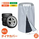 *6/1迄15%OFFクーポン*【1年保証】タイヤカバー 4本収納 ホイールカバー Mサイズ Lサイズ 屋内 屋外 保管 防水 収納 ガレージ 軽自動車 普通車...