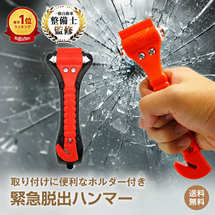 ★DPG会員12%OFFcp【送料無料】ランキング1位 緊急脱出用ハンマー 車用 シートベルトカッター付き ガラス割り フロントガラス 窓ガラス 割る シートベルト 切る 車 車内 便利グッズ カー用品 ドア 防災グッズ コンパクト 女性向け 高齢者 事故 横転 災害 非常用 ee205
