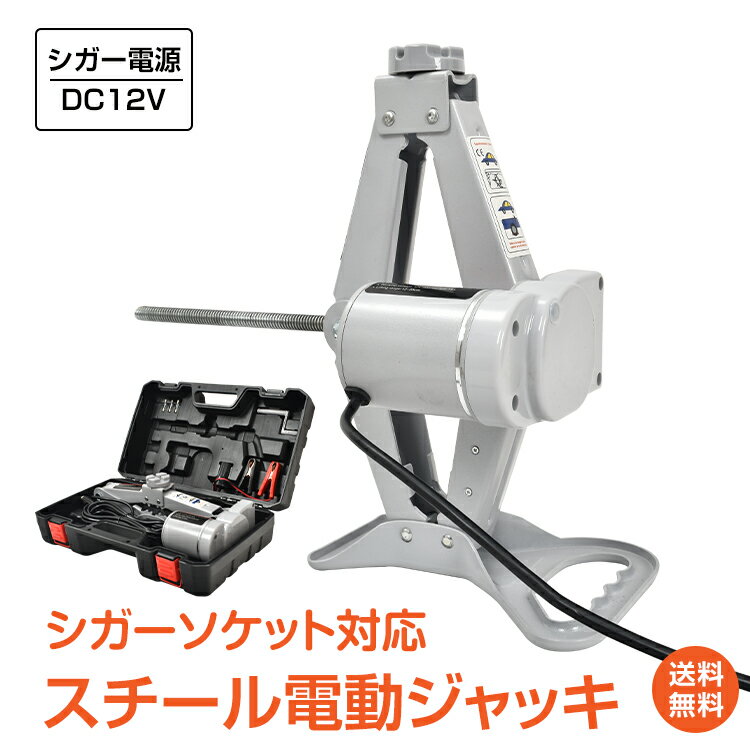 ＼13日10時~12%OFFクーポン／【1年保証】スチール 電動ジャッキ 車 ジャッキ 2t 車便利 グッズ 車用品 シガーソケット対応 パンタグラフ 整備 ジャッキアップ 工具 DIY タイヤ交換 オイル交換 満点レビュー♪ ee129 ギフト