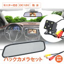 *6/26迄90%OFFクーポン*父の日ギフト【1年保証】バックカメラ モニター付き 車 便利 グッズ 12V モニターセット 車便利 グッズ 車用品 ルームミ...