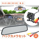 ＼5/5~6限定15 OFFクーポン／【1年保証】バックカメラ モニター付き 車 便利 グッズ 12V モニターセット 車便利 グッズ 車用品 ルームミラー 4.3インチ 広角170度 CCD カメラ 高画質 ミラー型 防水 車載液晶 ee174 ギフト