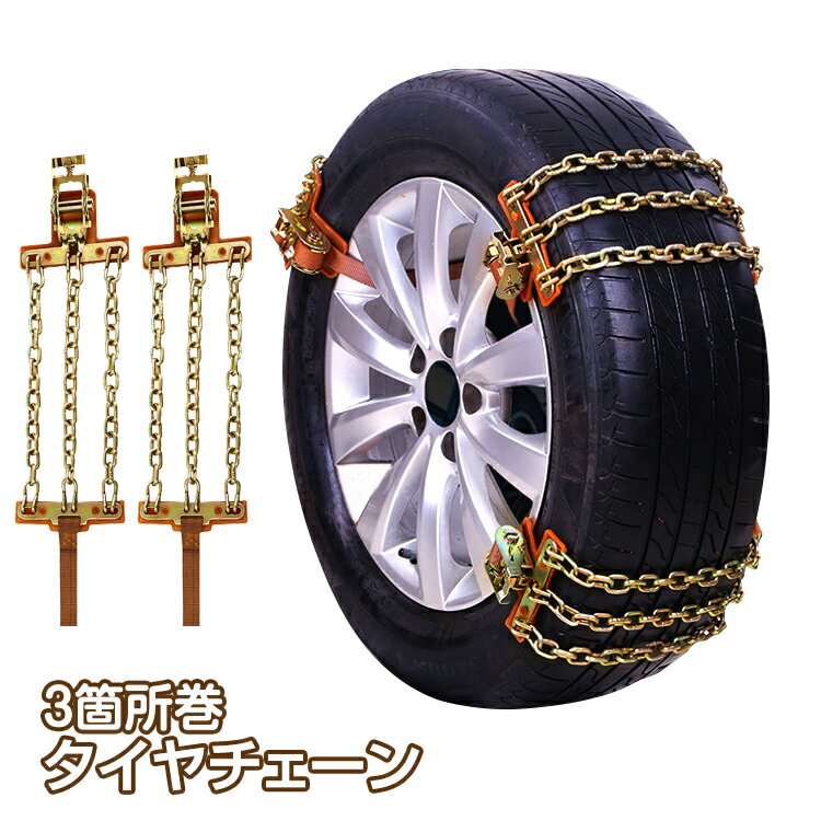 ＼6/5限定15 OFFクーポン／【1年保証】タイヤチェーン スノーチェーン 金属 R14 R15 R16 R13 R17 R18 R12 から R19 まで対応 軽自動車 取付簡単 汎用 車 雪道 鉄 アイスバーン 凍結 スリップ 事故 悪路 ジャッキ不要 ラチェット式 3箇所 ee195