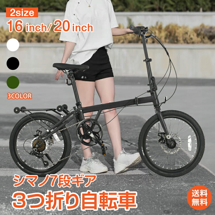 ☆11/30〜最大25%OFFcp☆【送料無料】折りたたみ自転車 3つ折り おしゃれ 16インチ 20インチ シマノ7段ギア ハンドル高さ調節 サドル高さ調節 ...
