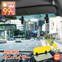 ☆最大20%OFFクーポン☆【送料無料】サンバイザー 車用 UVカット カーサンバイザー 昼夜兼用 眩しさ軽減 広範囲 UVバイザー シェード サンシェード 日...