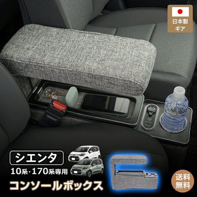 *20%OFFクーポン⇒14,012円*【送料無料】コンソールボックス アームレスト SIENTA シエンタ 専用 10系 170系 日本製ギア ドリンク スマホ ホルダー LED ライト 車 ファブリック生地 シガーソケット カー用品 車用品 簡単設置 ee443