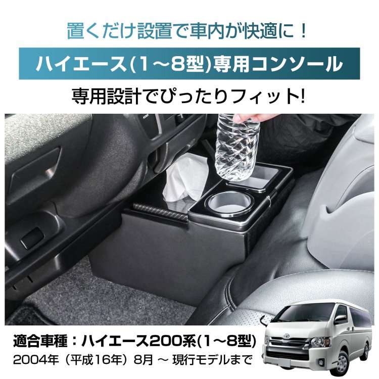*25%OFFクーポン⇒9,293円*【送料無料】コンソールボックス センター コンソール ハイエース HIACE 専用 200系 引き出し収納 大容量 ドリンク スマホ ホルダー 1型 2型 3型 4型 5型 6型 7型 8型 車 パーツ カー用品 車用品 簡単設置 車載 ee445