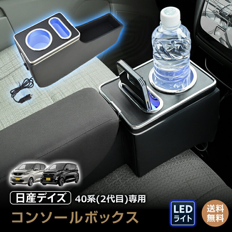 ＼スパセ10%OFFクーポン／【送料無料】コンソールボックス 日産 デイズ 40系 2代目 専用 大容量 収納 コンソール 高速充電 ドリンク スマホ ホルダー LED ライト 車 PVCレザー シガーソケット カー用品 車用品 簡単設置 高級感 ee449