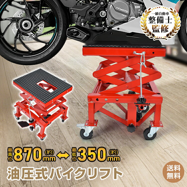 【送料無料】バイクリフト リフトジャッキ 油圧式 バイクジャッキ 油圧 バイク リフト ジャッキスタンド バイクスタンド フロアジャッキ 油圧駆動 足踏み ペダル式 耐荷重200kg オートバイ キャスター メンテナンス ジャッキアップ バイク整備 原付