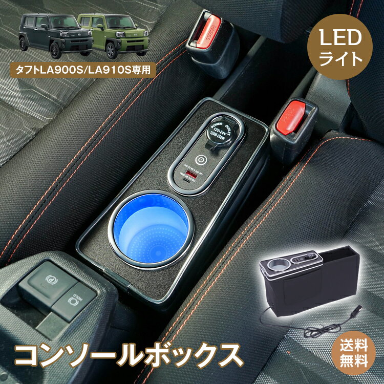 ＼1/18〜10%offクーポン／【送料無料】コンソールボックス スマートコンソールボックス タフト 専用 LA900S LA910S 大容量 収納 小物収納 コンソール 肱置き 高速充電 ドリンク スマホ ホルダー LED ライト 車 PVCレザー 車 収納 カー用品 車用品 簡単設置 高級感 ee459