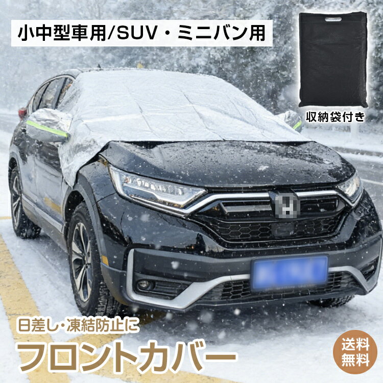 *15%OFFクーポン*【送料無料】フロントカバー カバー カーカバー 車 凍結防止 雪対策 霜対策 フロントガラス 日除け 紫外線対策 落ち葉 雨除け 撥水 反射 汚れ防止 車 黄砂 花粉 オールシーズン 防水 断熱 遮光 厚手 保護 収納袋付き 屋外駐車 小中型車 SUV ミニバン