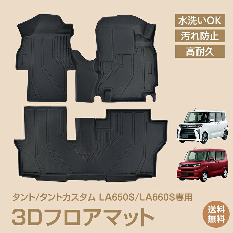 楽天市場】タントカスタム フロアマット 3d（車用品｜車用品・バイク