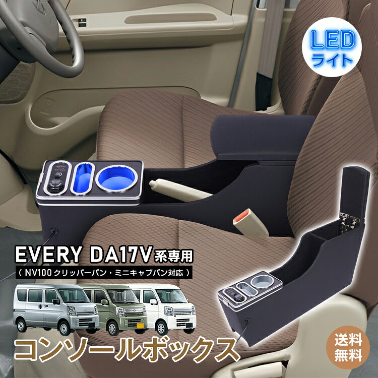 ＼最大90%OFFcp／【送料無料】コンソールボックス EVERY エブリイ エブリィ NV100 クリッパーバン ミニキャブバン 専用 対応 3車種対応 コンソール アームレスト PVCレザー センターコンソール スマホホルダー ドリンクホルダー 収納 肘置き 車用品 カー用品 ee468