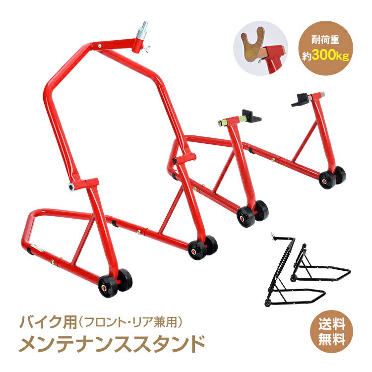乐天商城 - ＼5/20迄10%offCP／【送料無料】バイクスタンド バイク用 メンテナンススタンド リア フロント レーシングスタンド 1台2役 2WAY バイク用スタンド スタンド メンテナンス キャスター付 タイヤ固定 前輪 後輪 L型 U型 耐荷重300kg 整備 中型 大型 キャスター ee470