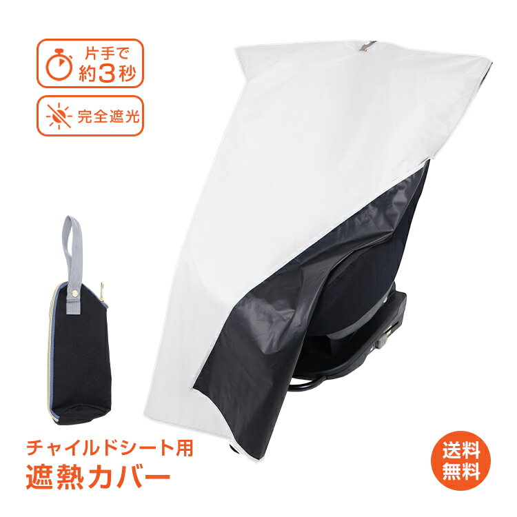 ＼SS限定★ポイント5倍／【送料無料】遮熱カバー チャイルドシート用 日よけ サンシェード 完全遮光 ...