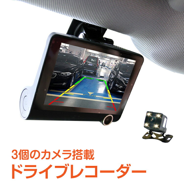 ＼5/18~20迄11%OFFクーポン／【1年保証】ドライブレコーダー 3カメラ 車内 車外 バックカメラ付き あおり運転 対策 危険運転 防止 Gセンサー 12V車専用 フルHD 1080P 広角レンズ 170度 ループ録画 ee215