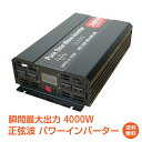 ＼5/10限定15 OFFクーポン／【1年保証】インバーター 2000W 正弦波 12V 24V 50Hz 60Hz 切り替え可能 リモコン付き モニター表示 車 コンセント4個 USB1個 AC100V 直流 交流 変換 発電機 バッテリー 防災 日本語取扱説明書付き ee220